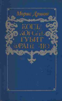 Книга Морис Дрюон Когда король губит Францию, 11-1295, Баград.рф